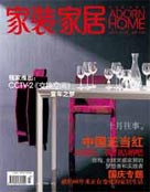 《家裝家居》2009年10月刊