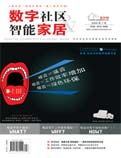 《數字社區&智能家居》  盡在中國家裝家居網