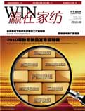 《贏在家紡》  盡在中國家裝家居網